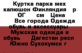 Куртка парка мех капюшон Финляндия - р. 56-58 ОГ 134 см › Цена ­ 1 600 - Все города Одежда, обувь и аксессуары » Мужская одежда и обувь   . Дагестан респ.,Южно-Сухокумск г.